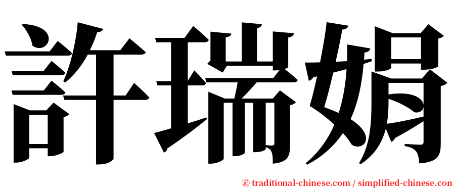 許瑞娟 serif font