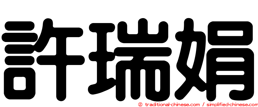 許瑞娟