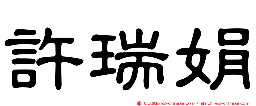 許瑞娟