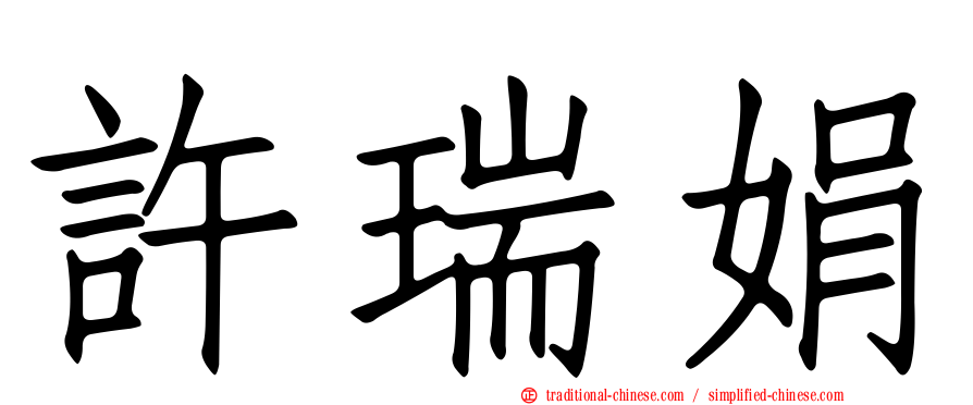 許瑞娟