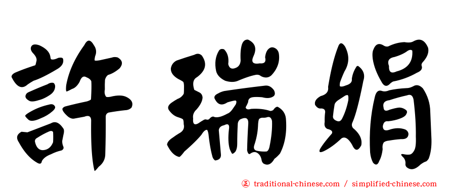 許瑞娟