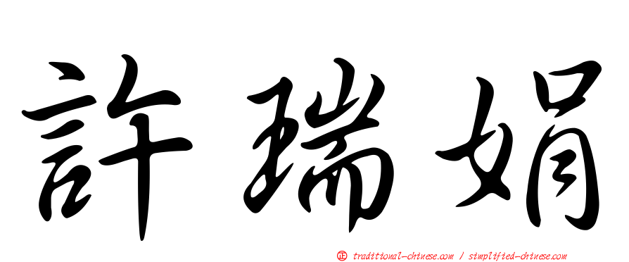 許瑞娟
