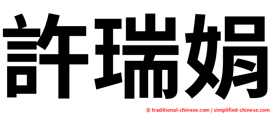 許瑞娟
