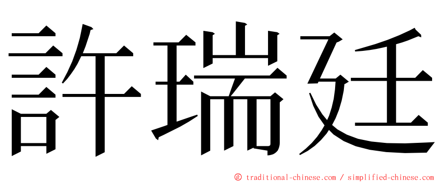 許瑞廷 ming font