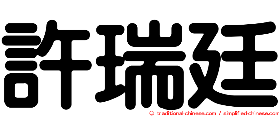 許瑞廷