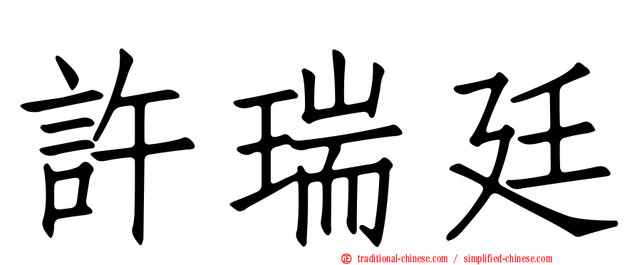 許瑞廷