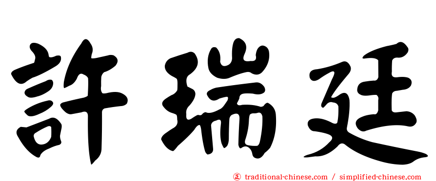 許瑞廷