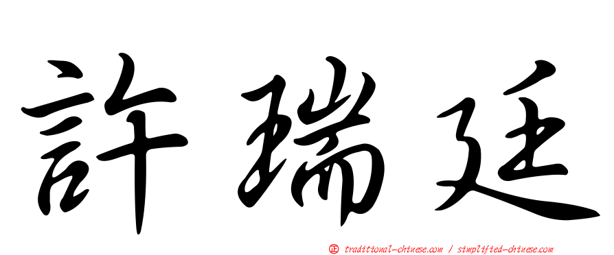 許瑞廷