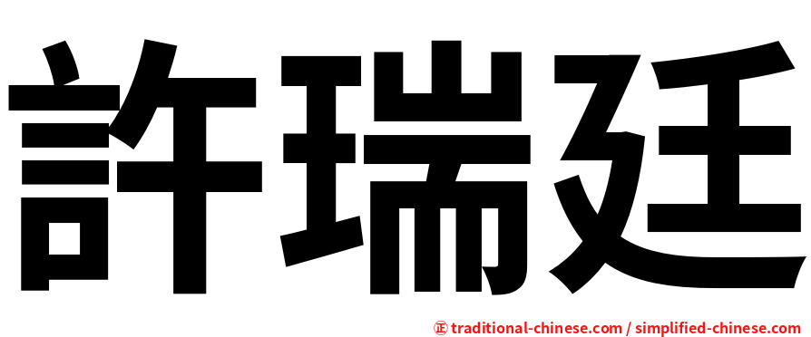 許瑞廷