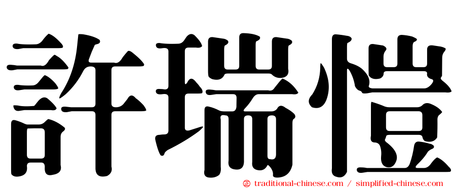 許瑞愷