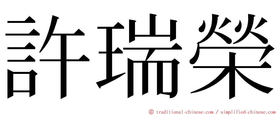 許瑞榮 ming font