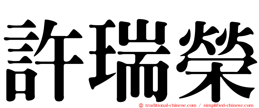 許瑞榮