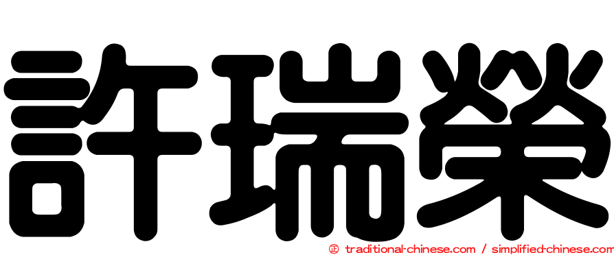 許瑞榮