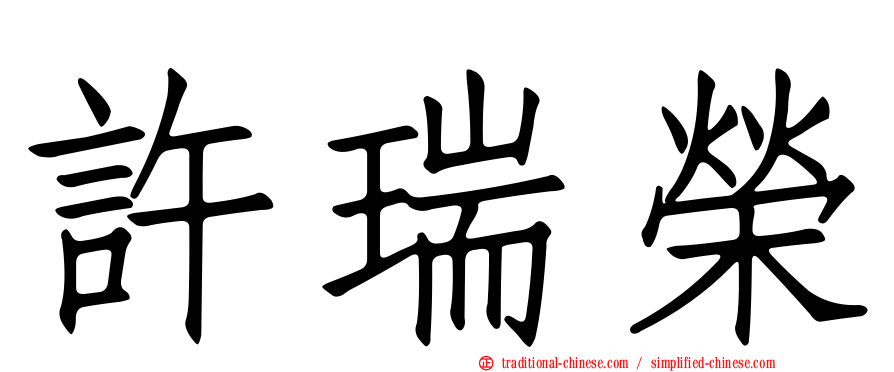 許瑞榮