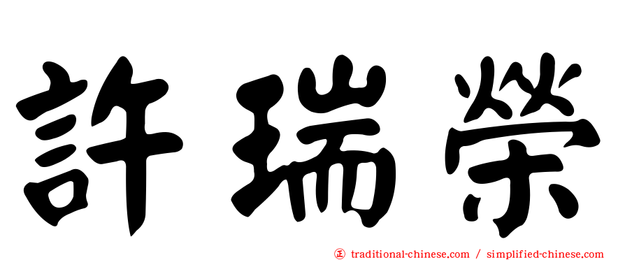 許瑞榮