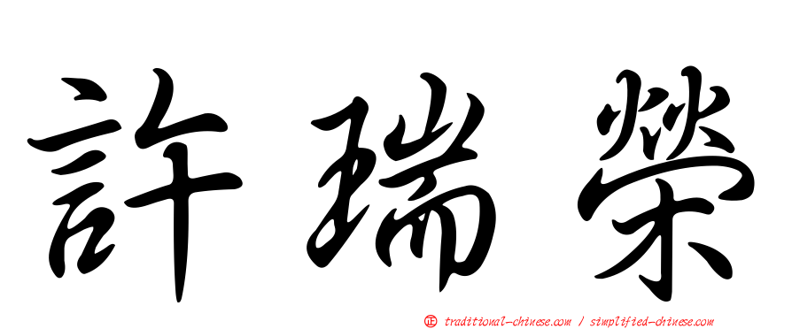 許瑞榮