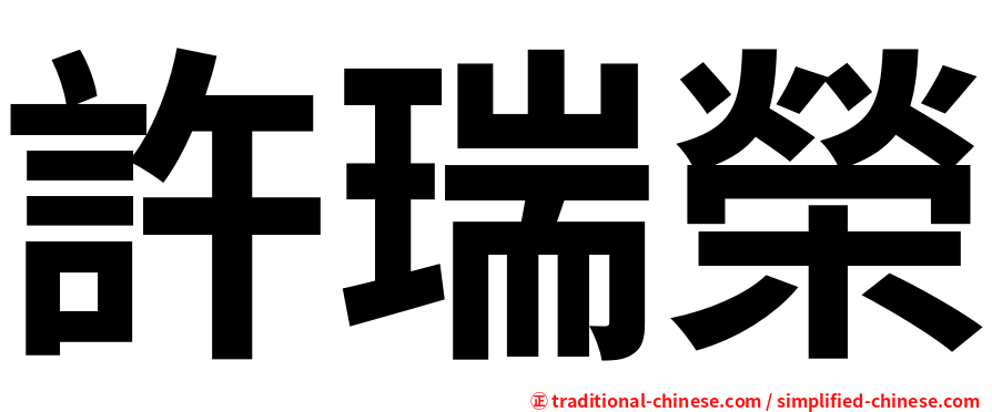 許瑞榮