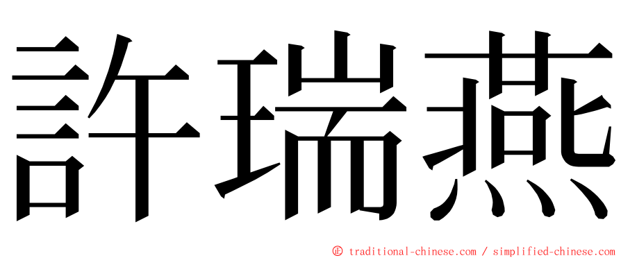 許瑞燕 ming font
