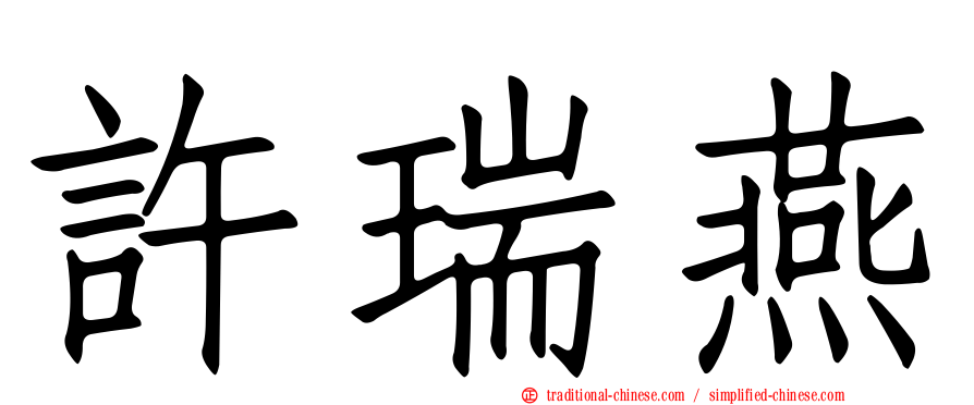 許瑞燕
