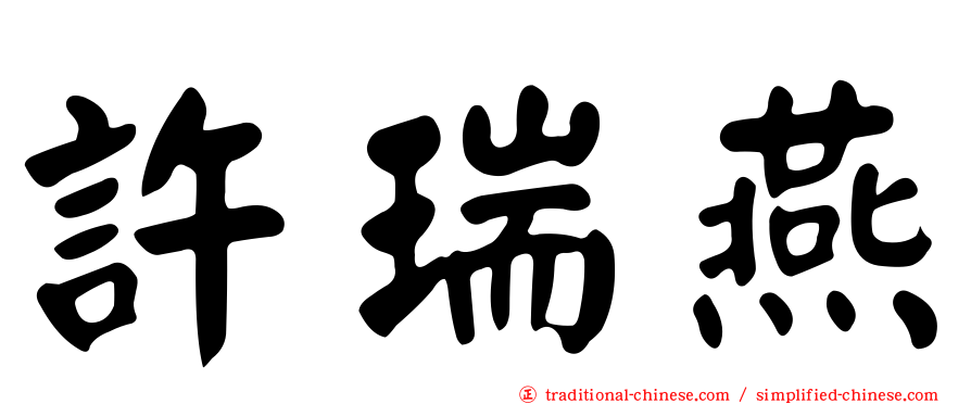 許瑞燕