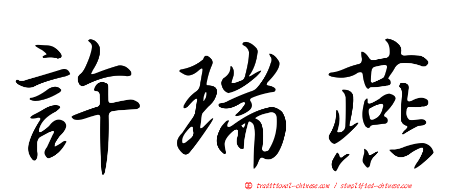 許瑞燕