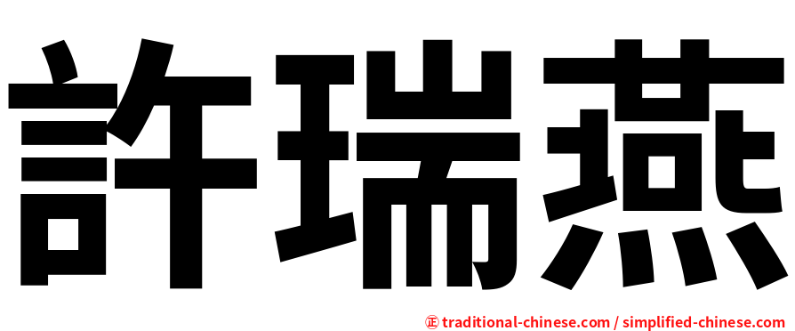 許瑞燕