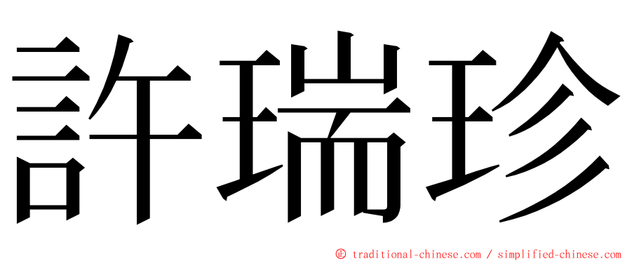 許瑞珍 ming font