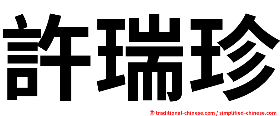 許瑞珍