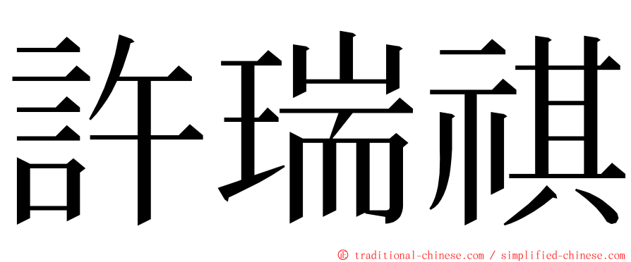 許瑞祺 ming font