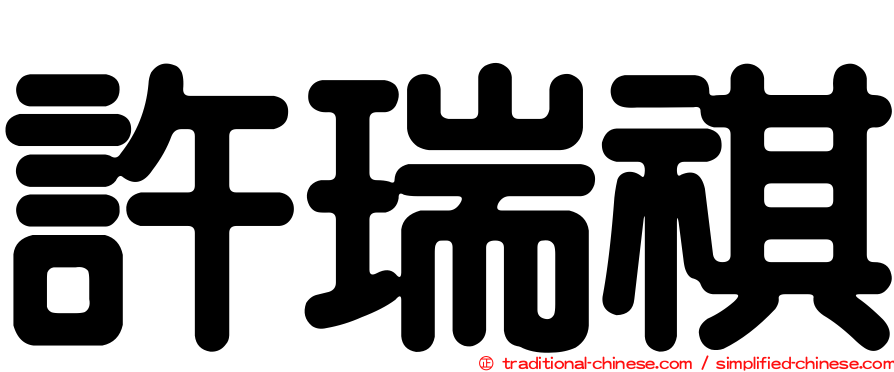 許瑞祺