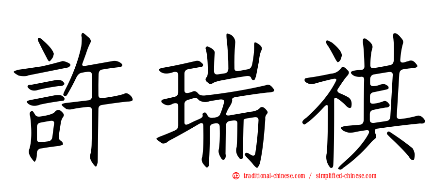 許瑞祺