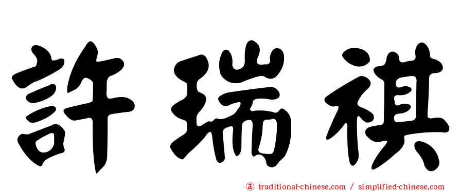 許瑞祺