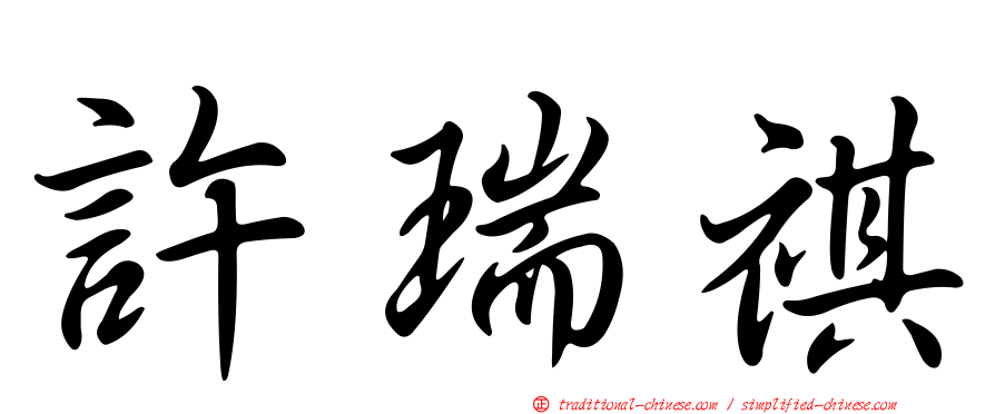 許瑞祺