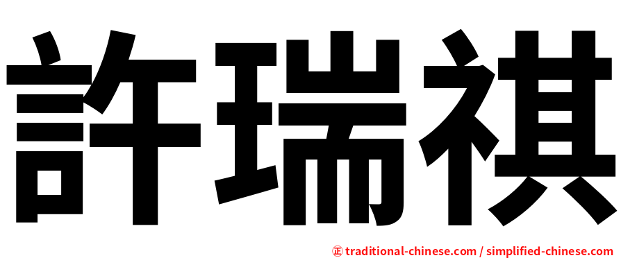 許瑞祺