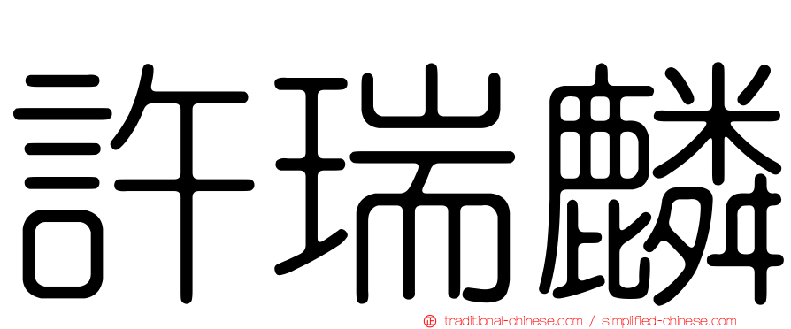 許瑞麟
