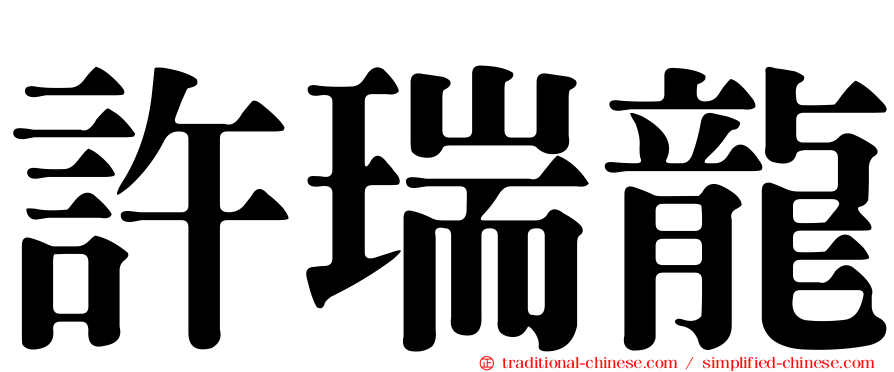 許瑞龍