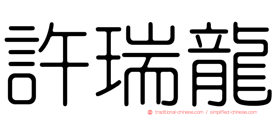 許瑞龍