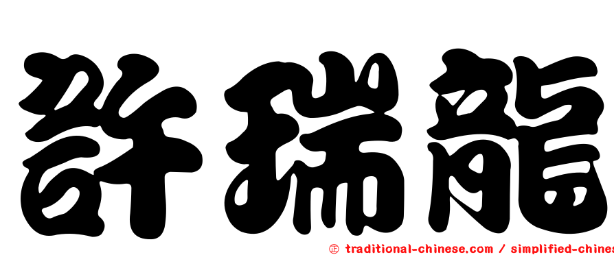 許瑞龍