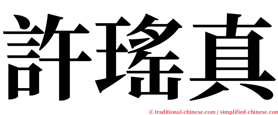 許瑤真 serif font