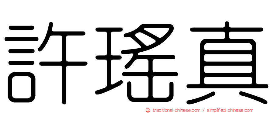 許瑤真