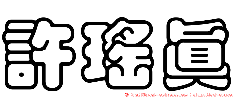 許瑤真