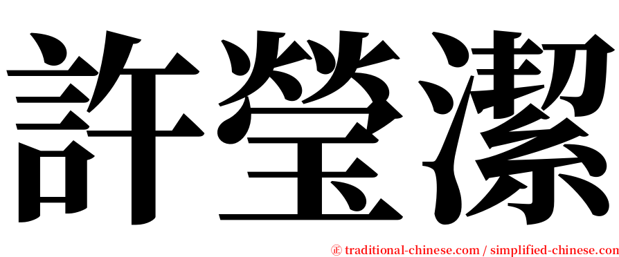 許瑩潔 serif font