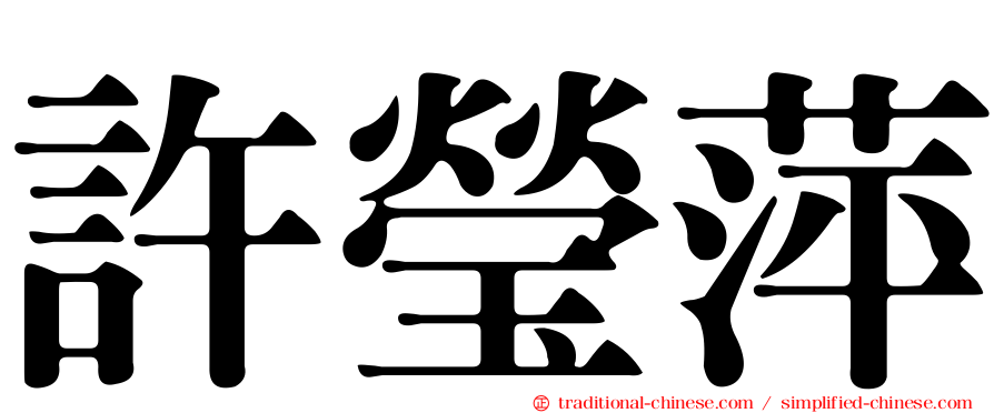 許瑩萍