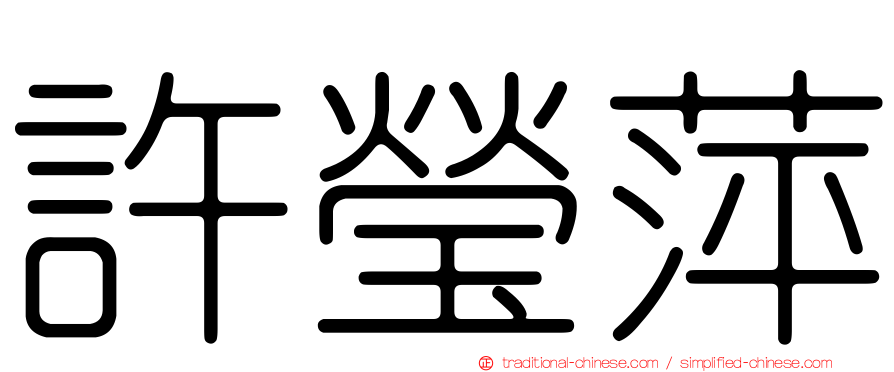 許瑩萍