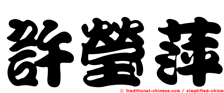 許瑩萍