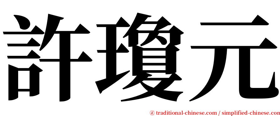許瓊元 serif font
