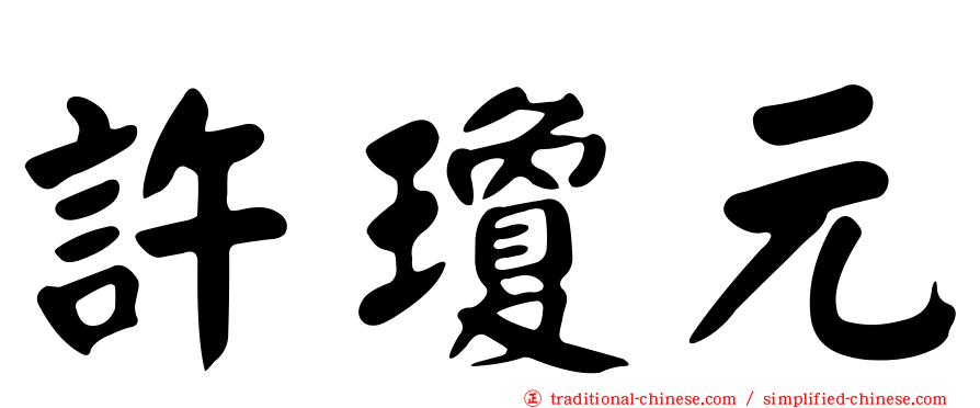 許瓊元