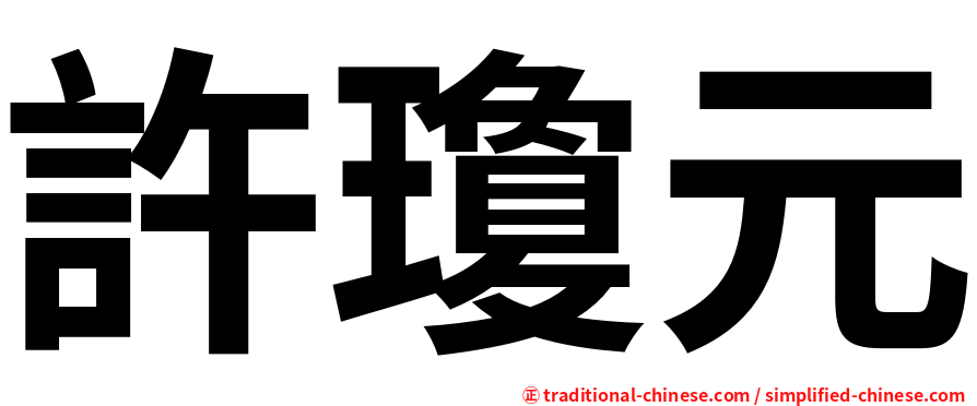 許瓊元