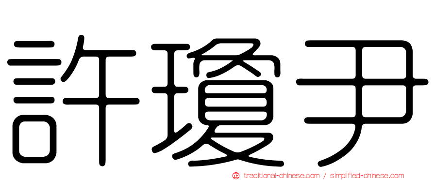 許瓊尹