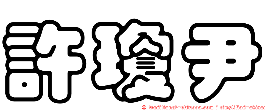 許瓊尹